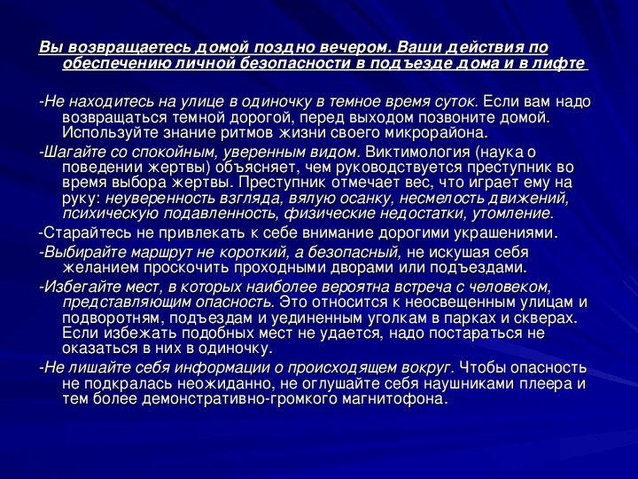 Команда потерпела поражение. Ваши действия по сохранению личной безопасности. Ваши действия по обеспечению безопасности в агрессивной толпе. Возвращение вечером домой вы будете. Педагогические ситуации граффити возвращаясь вечером домой.