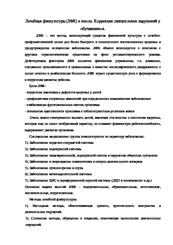 Обложка для материала Лечебная физкультура (ЛФК) в школе. Коррекция двигательных нарушений у обучающихся