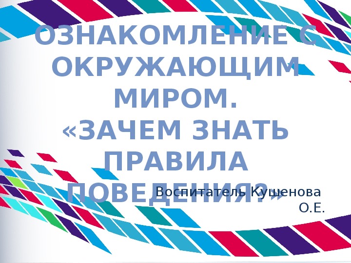 Презентация Ознакомление с окружающим миром. «Зачем знать правила поведения?»