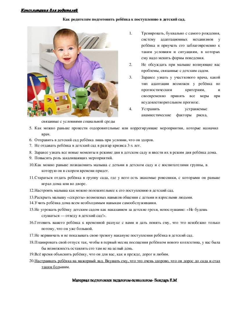 Обложка для материала Консультация для родителей -  Как родителям подготовить ребёнка к поступлению в детский сад.