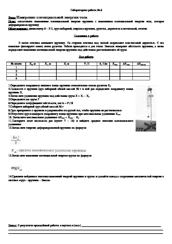 Изучение закона сохранения энергии 10 класс. Измерение потенциальной энергии лабораторная работа. Лабораторная работа закон сохранения энергии. Лабораторная работа мощность тела.