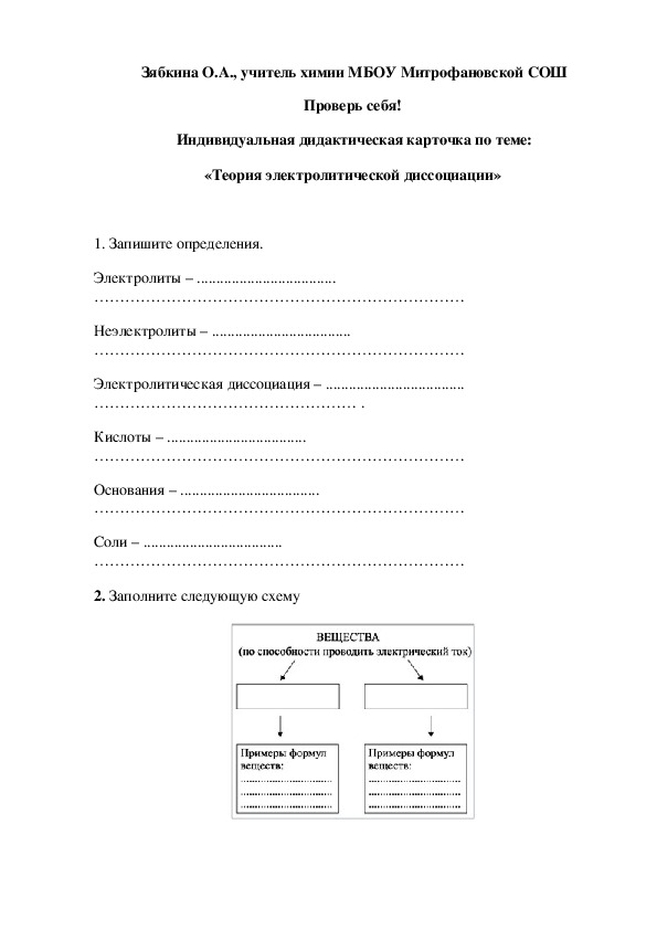 Обложка для материала Проверь себя!  Индивидуальная дидактическая карточка по теме: «Теория электролитической диссоциации»