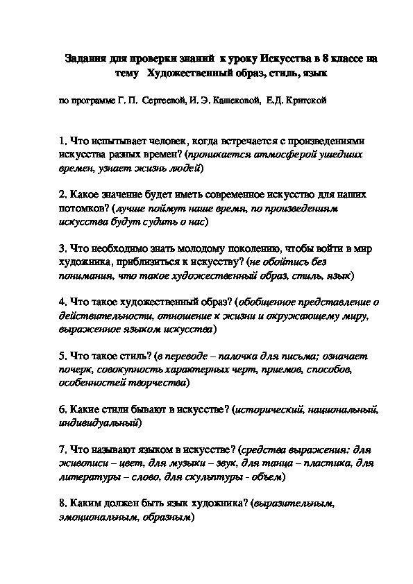 Задания для проверки знаний  к уроку Искусства в 8 классе на тему   Художественный образ, стиль, язык