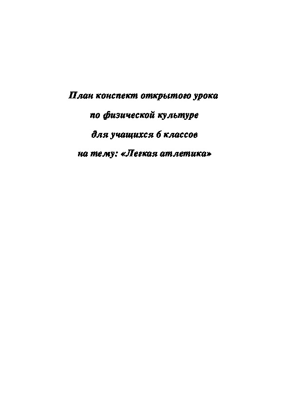 Обложка для материала План конспект открытого урока  по физической культуре для учащихся 6 классов на тему: «Легкая атлетика»