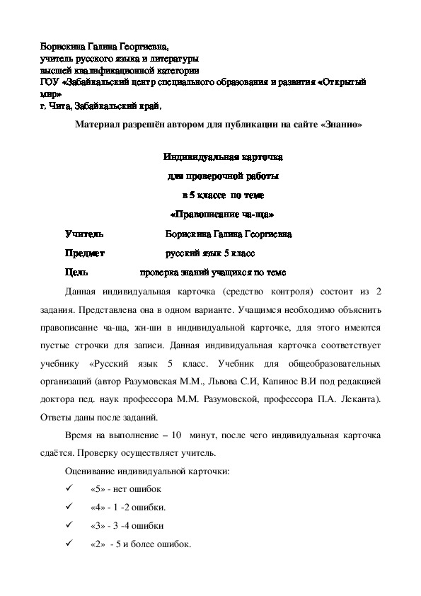 Обложка для материала Индивидуальная карточка для проверочной работы в 5 классе по теме «Правописание ча-ща»