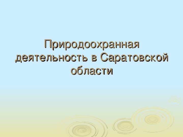 Презентация по географии "Природоохранная деятельность в Саратовской области"