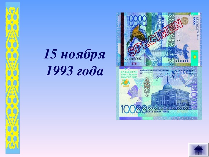 Тенге час. Символ года 1993.