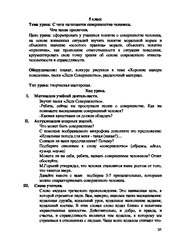 Классный час "С чего начинается совершенство человека. Что такое приличия."