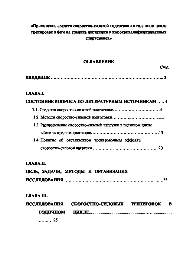 Обложка для материала «Применение средств скоростно-силовой подготовки в годичном цикле тренировок в беге на средние дистанции у высококвалифицированных спортсменов»