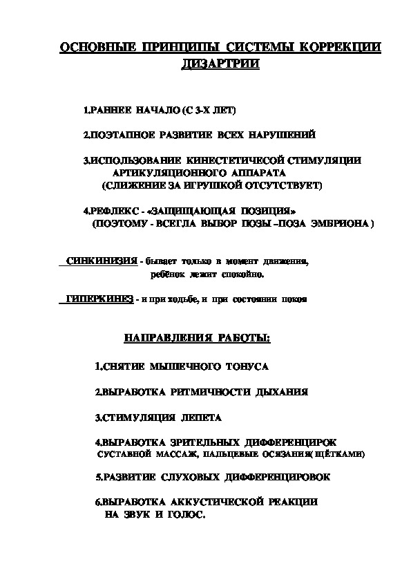 ОСНОВНЫЕ  ПРИНЦИПЫ  СИСТЕМЫ  КОРРЕКЦИИ  ДИЗАРТРИИ. Практический материал