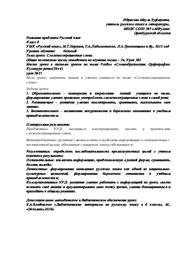 Конспект урока русского языка на тему "Сложносокращенные слова" (6 класс)