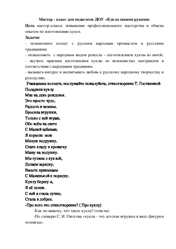 Обложка для материала Мастер - класс для педагогов ДОУ «Кукла своими руками»