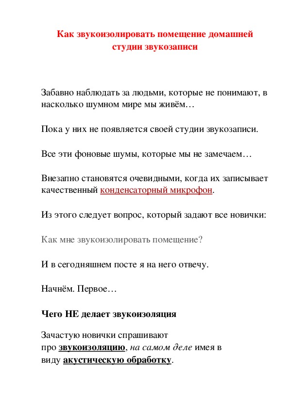Обложка для материала Статья: Как звукоизолировать помещение домашней студии звукозаписи