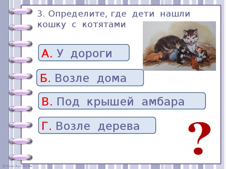 Проверочные задания во 2 классе по литературному чтению по рассказу Л. Н. Толстого "Котёнок"