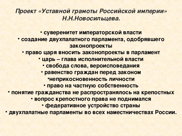 Проект реформ уставная грамота российской империи кто