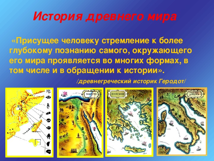 История древнего мира