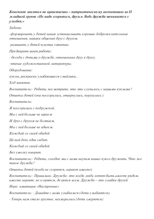 Конспект занятия по нравственно – патриотическому воспитанию во II младшей группе «Не надо ссориться, друзья. Ведь дружба начинается с улыбки.»