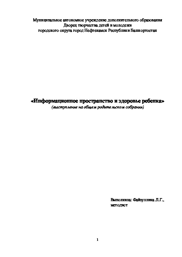 «Информационное пространство и здоровье ребенка» (выступление на общем родительском собрании)