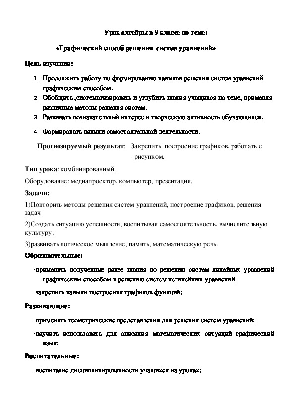 Обложка для материала Разработка урока алгебры с элементами истории на тему " Графический способ решения систем уравнений с двумя неизвестными" (9 класс)