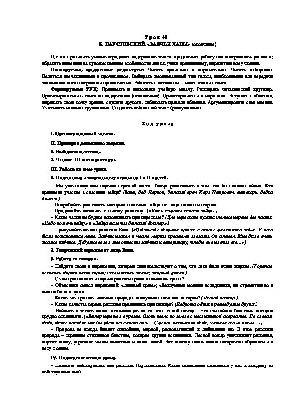 Обложка для материала Конспект урока по теме:К. ПАУСТОВСКИЙ. «ЗАЯЧЬИ ЛАПЫ» (4 класс)