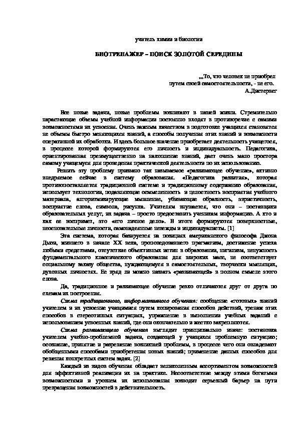 Обложка для материала Статья по биологии (9, 10, 11 класс) на тему:  "Биотренажер - поиск золотой середины" (статья с практическим приложением)