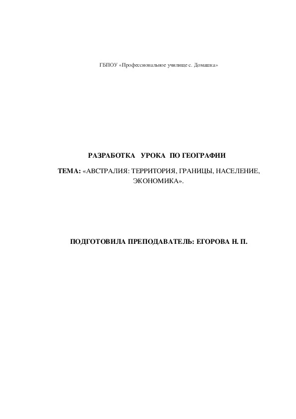 Методическая разработка урока по географии на тему "Австралия"