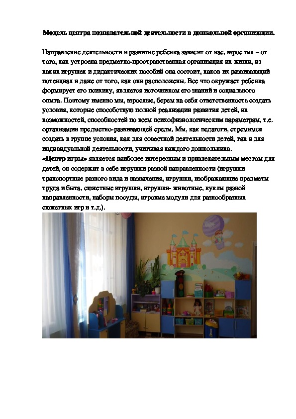 Обложка для материала Модель центра познавательной деятельности в дошкольной организации