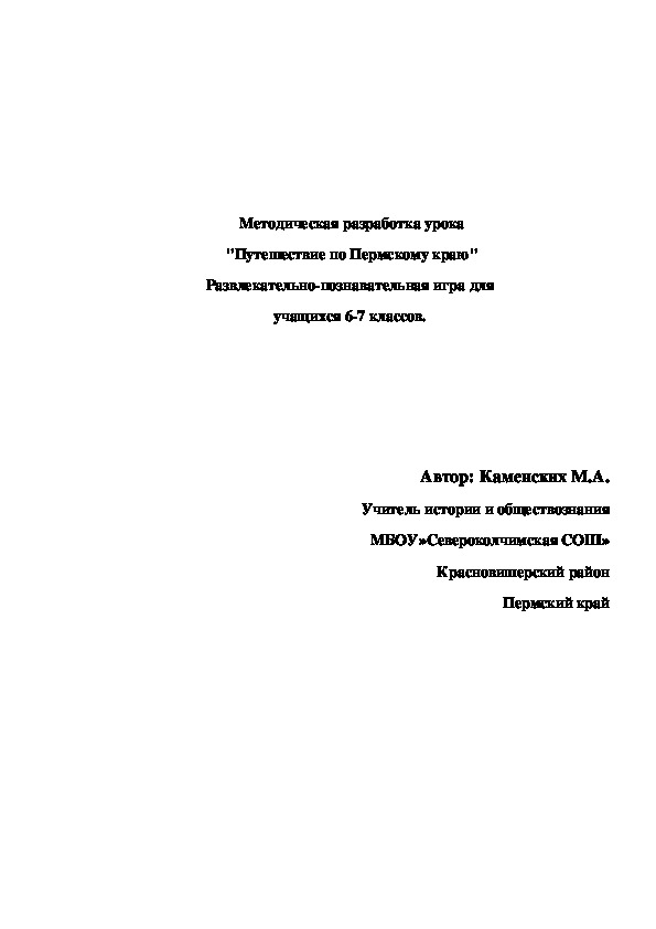 Методическая разработка урока по истории на тему"Путешествие по Пермскому краю"