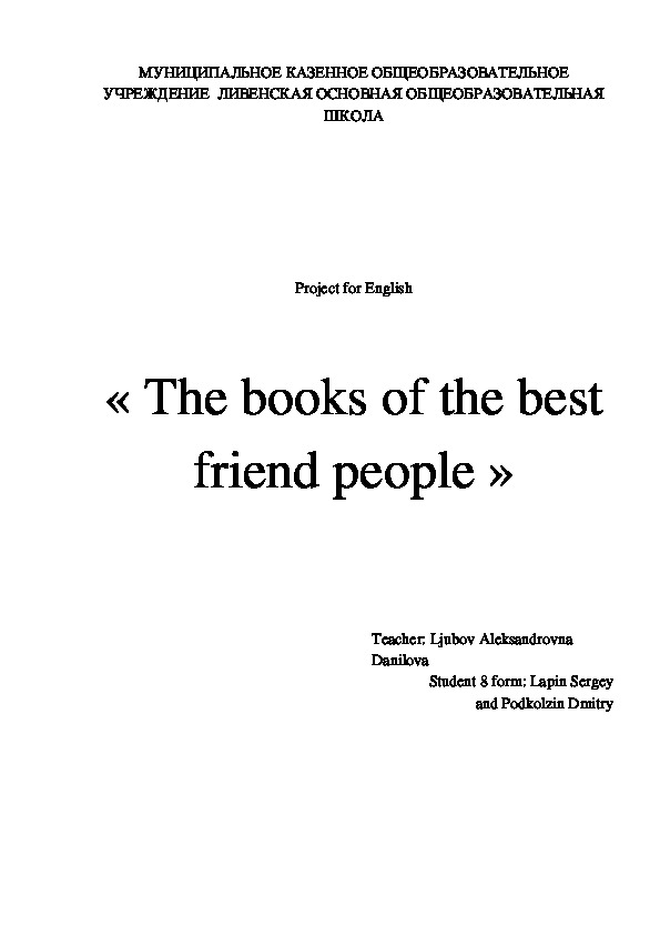 Проект по английскому языку «The books of the best friend people»