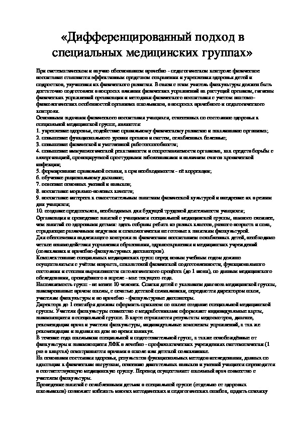 Обложка для материала Дифференцированный подход в специальных медицинских группах