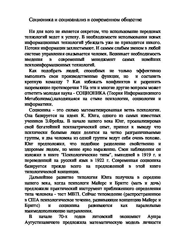 Обложка для материала Соционика и социоанализ в современном обществе