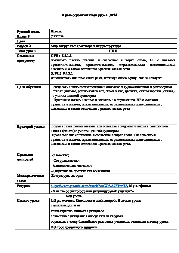 Обложка для материала Русский язык 5 класс Раздел: "Транспорт и инфраструктура" Тема урока: 	ПДД