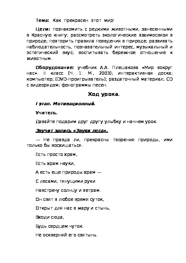 Обложка для материала Интегрированный урок окружающего мира и музыки во 2 классе  на тему "Как прекрасен  этот мир"