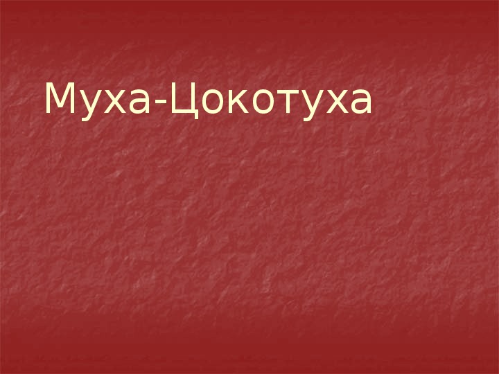 Обложка для материала Презентация по чтению Муха-цокотуха 4 класс.