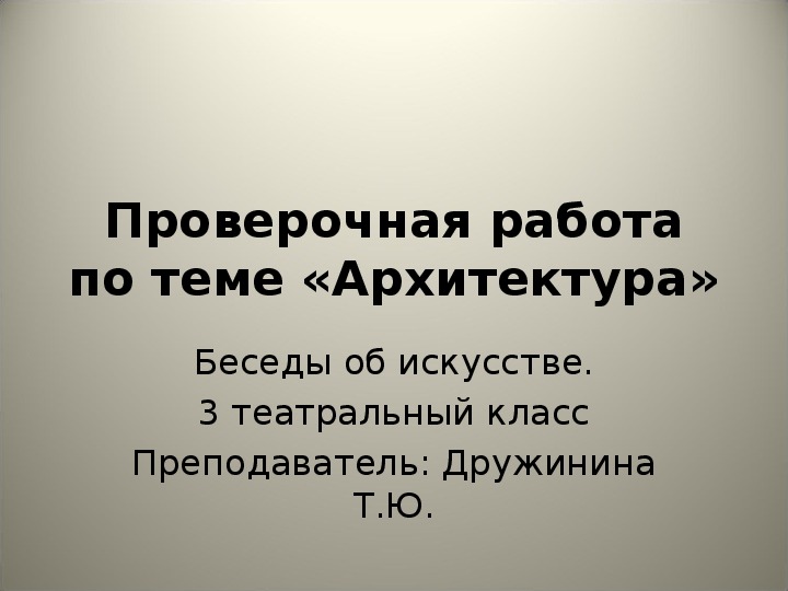 Проверочная работа по предмету Беседы об искусстве,  теме "Архитектура" (3 театральный класс)