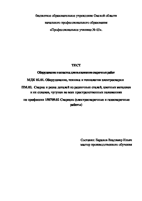 ТЕСТ «Оборудование и оснастка для выполнения сварочных работ»