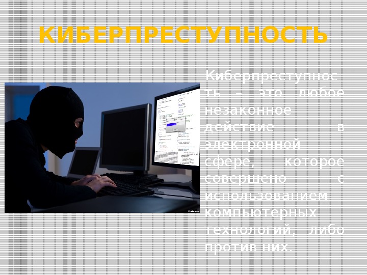 Проект информатика киберпреступность