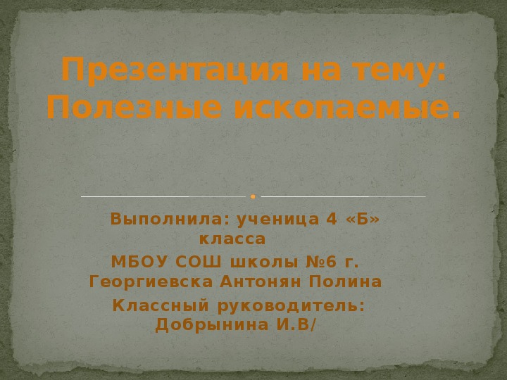 Обложка для материала Полезные ископаемые 4 класс презентация