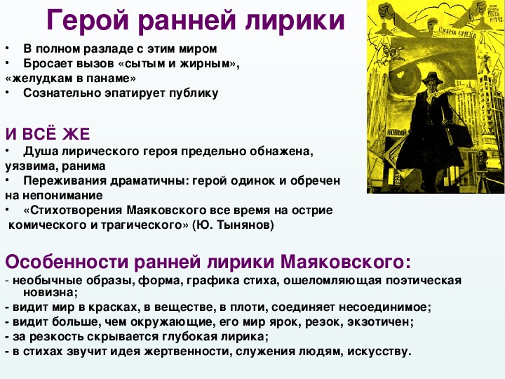 Лирический герой в художественном произведении. Маяковский лирический герой раннего Маяковского. Лирический герой раннеё поэзии Маяковского. Лирический герой ранней лирики Маяковского.