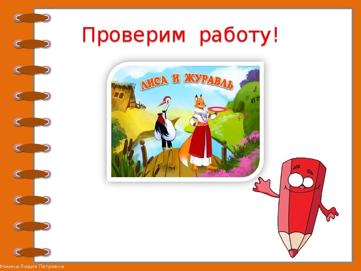 Проверочные задания по литературному чтению во 2 классе по русской народной сказке "Лиса и журавль"