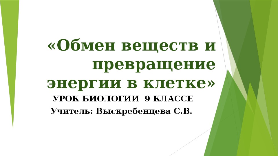 Презентация к уроку биологии в 9 классе на тему "Обмен веществ и превращение энергии в клетке"