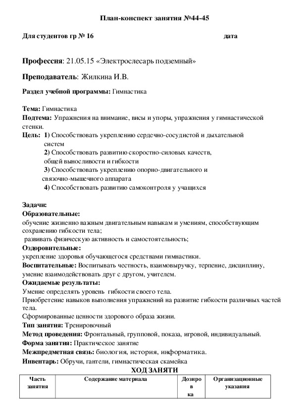 Обложка для материала Тема: Гимнастика  Подтема: Упражнения на внимание, висы и упоры, упражнения у гимнастической стенки.