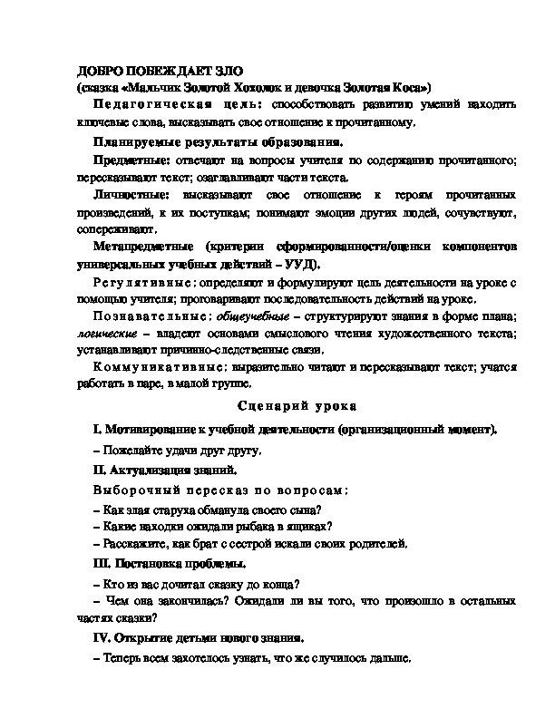 Разработка урока по литературному чтению, 2 класс  УМК Школа 2100 ДОБРО ПОБЕЖДАЕТ ЗЛО (сказка «Мальчик Золотой Хохолок и девочка Золотая Коса»)