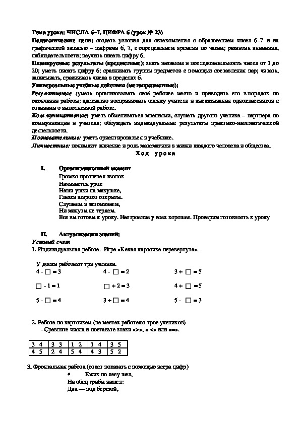 Тема урока: ЧИСЛА 6–7. ЦИФРА 6 (урок № 23)