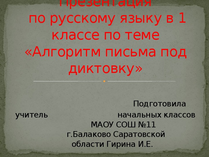 Письмо под диктовку 1 класс презентация