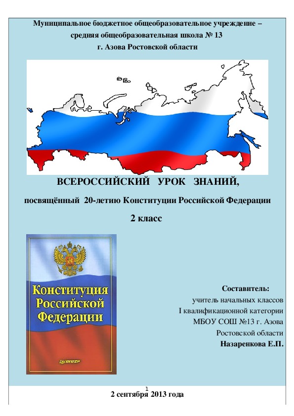 Всероссийский Урок знаний во 2 классе, посвящённый 20-летию Конституции РФ