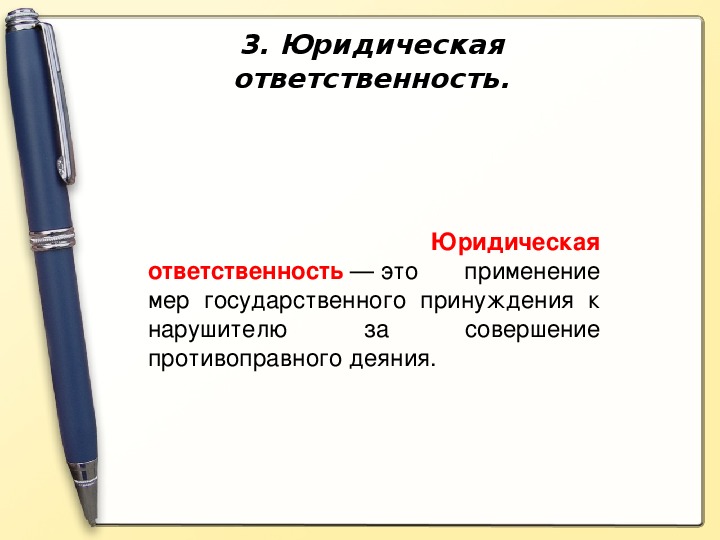 9 класс обществознание правонарушение и юридическая ответственность презентация