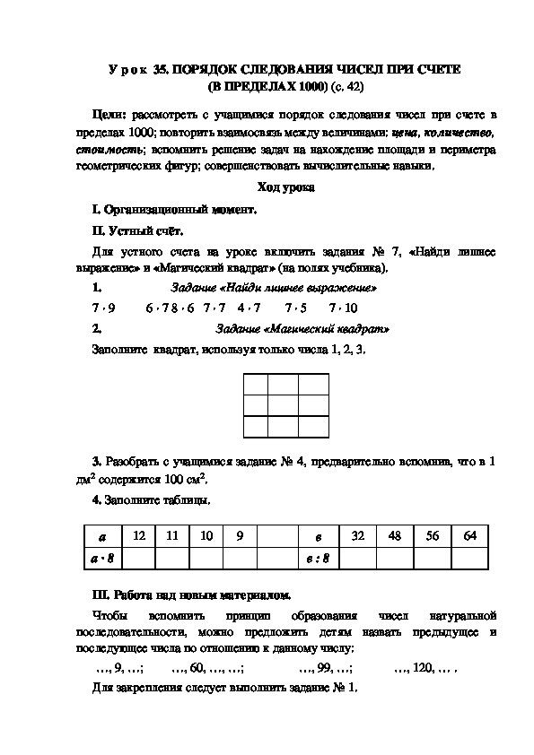 У р о к по теме: ПОРЯДОК СЛЕДОВАНИЯ ЧИСЕЛ ПРИ СЧЕТЕ (В ПРЕДЕЛАХ 1000)