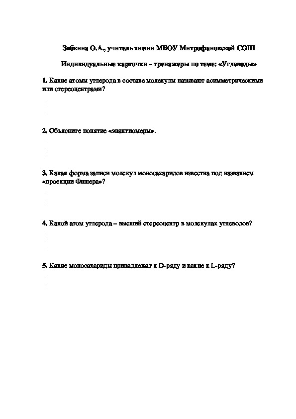 Обложка для материала Индивидуальные карточки – тренажеры по теме: «Углеводы»