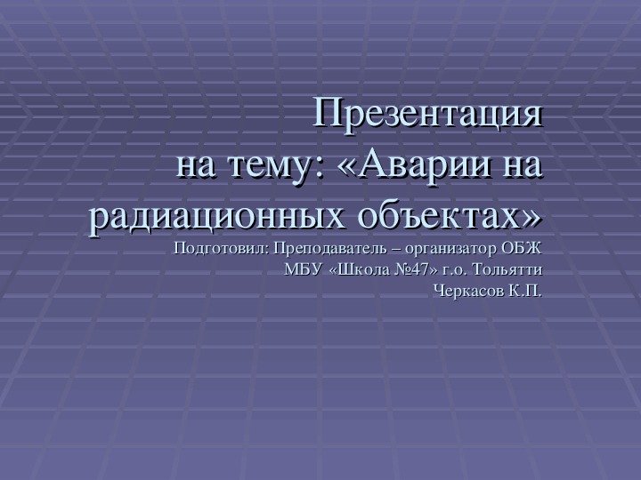 Презентация по ОБЖ на тему "Аварии на радиационных объектах" (8 класс)